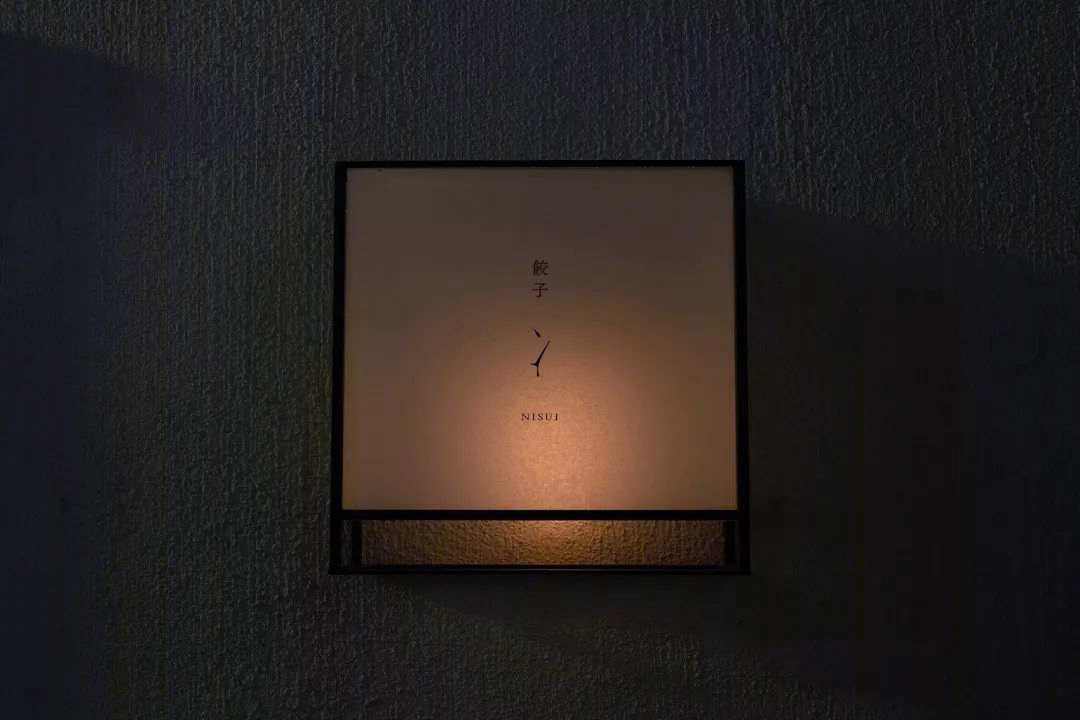 旧工艺之美 - 大阪 Nisui 饺子店-48