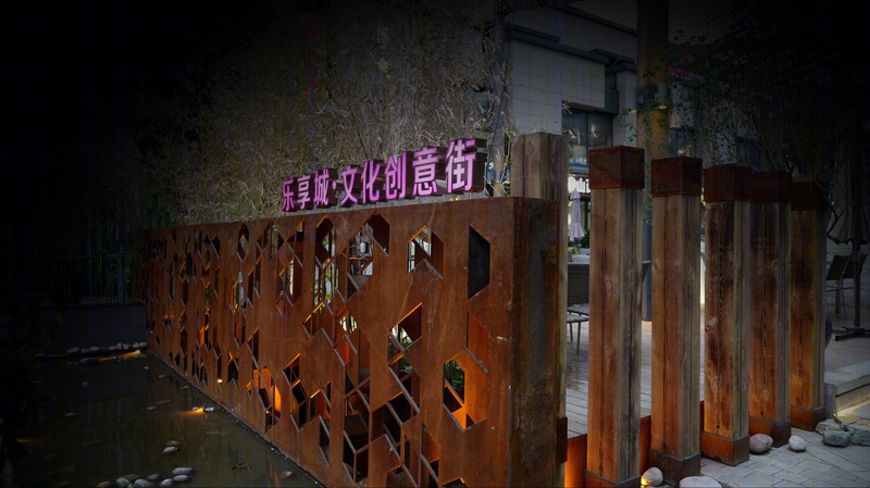 乐享城 文化创意街-2